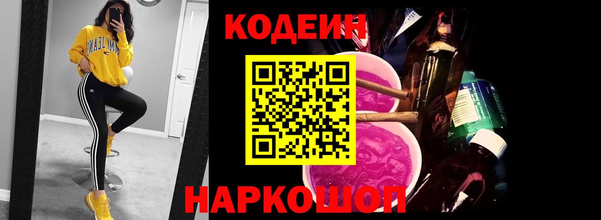 Codein напиток Lean (лин)  Вход с VPN  Чита 
